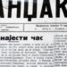 1. FEBRUAR – DAN NOVINARA SANDŽAKA