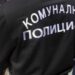 Uhapšena četvorica komunalnih milicionara, sumnjiče se za zloupotrebu službenog položaja