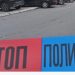 Novi Pazar: U Novopazarskoj banji iz vatrenog oružja ranjen taksista A.D.