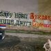 Grafit u Pančevu – ogledalo društva koje se navikava na mržnjui bolest srpskog šovinizma