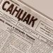 Dan novinara Sandžaka: Prije 94 godine izašao prvi broj lista u “Sandžak” Prijepolju