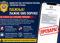 MUP upozorio građane na lažne SMS poruke koje mnogi građani dobijaju: Ne otvarajte sumnjive linkove